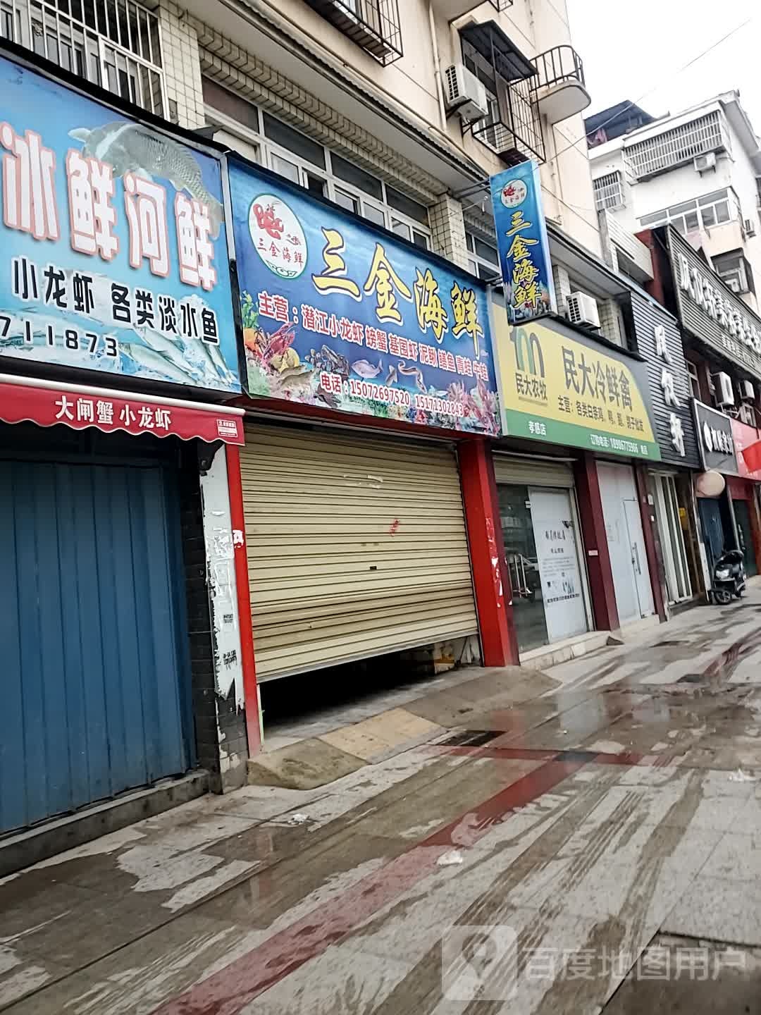 三金先剜海鲜