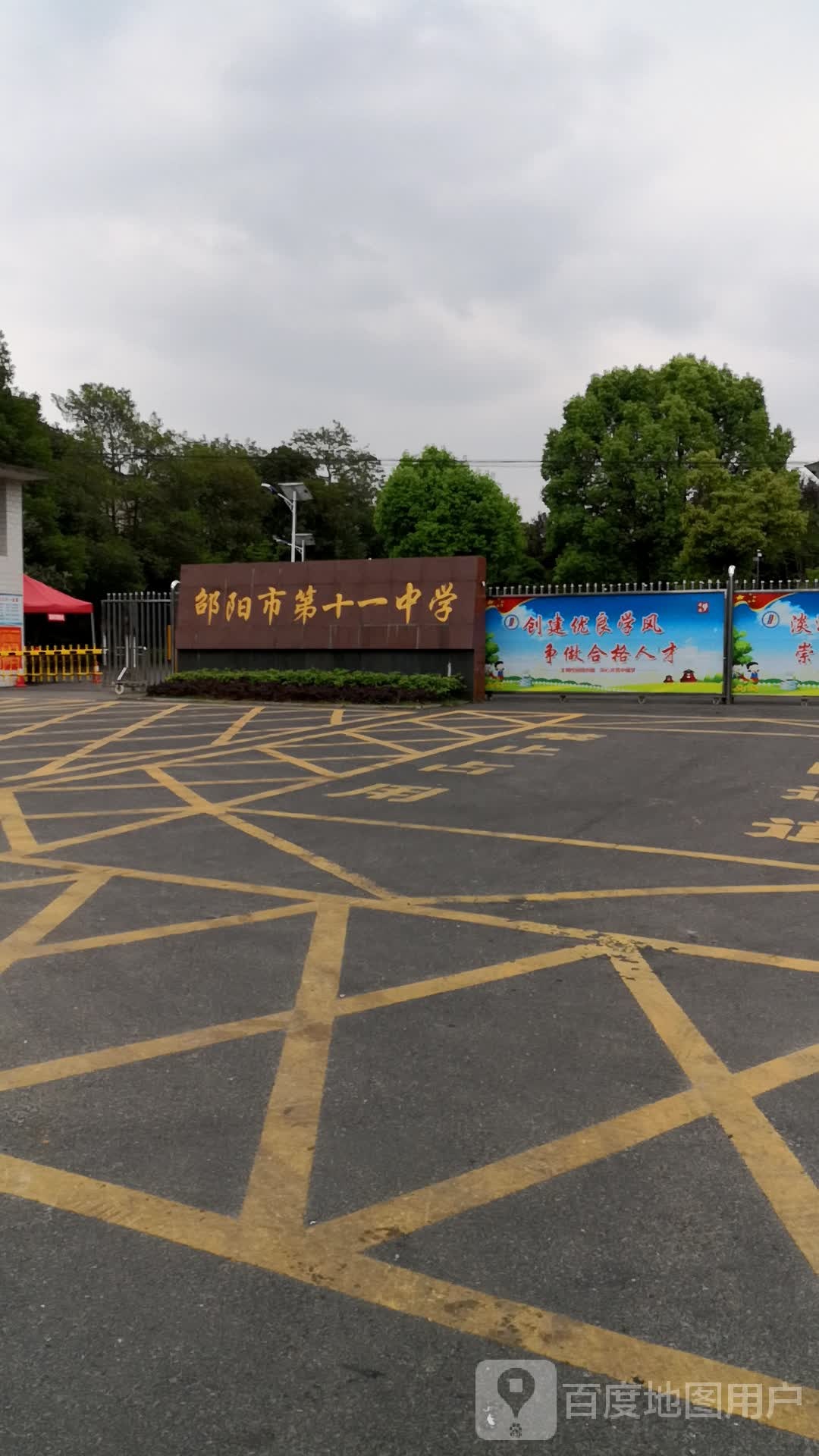 邵阳市第十一中学