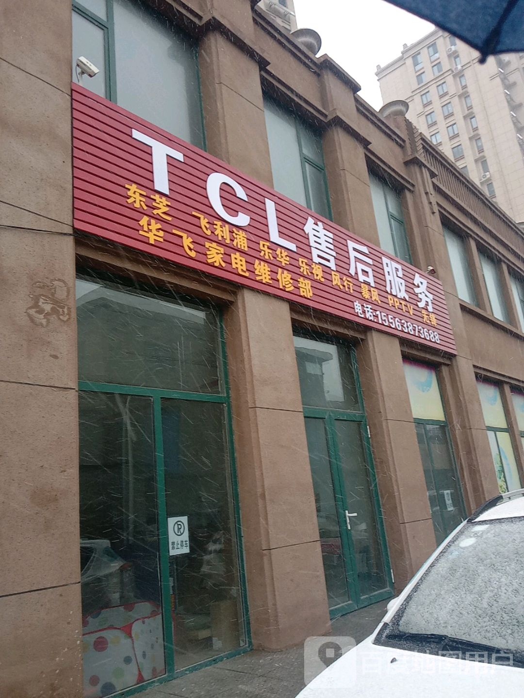 TCL售后服务