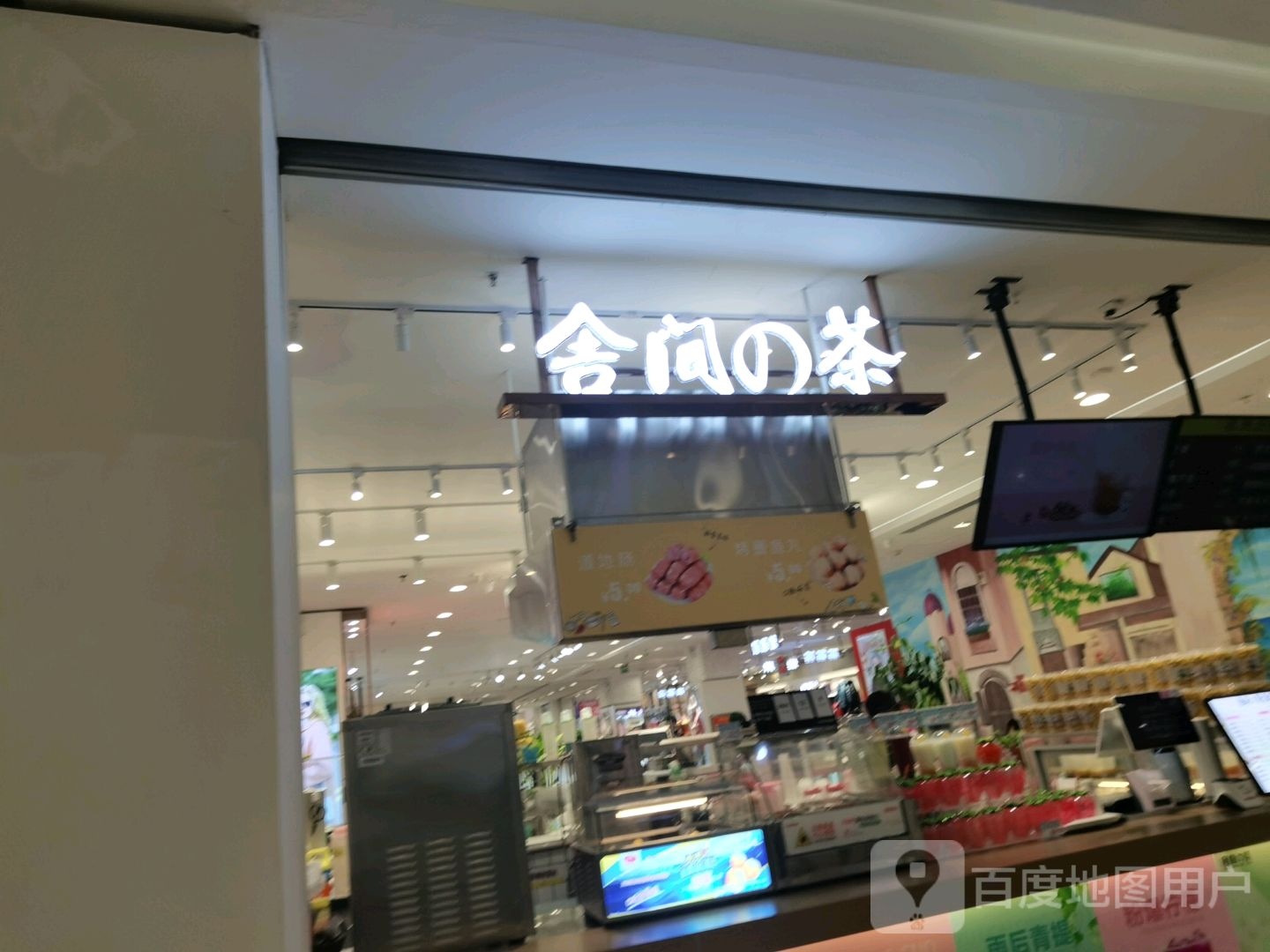 舍间的茶(西亚丽宝广场息县店)