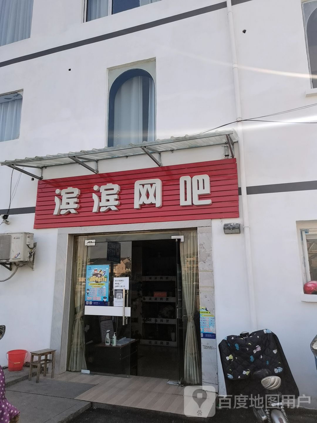 滨滨网吧