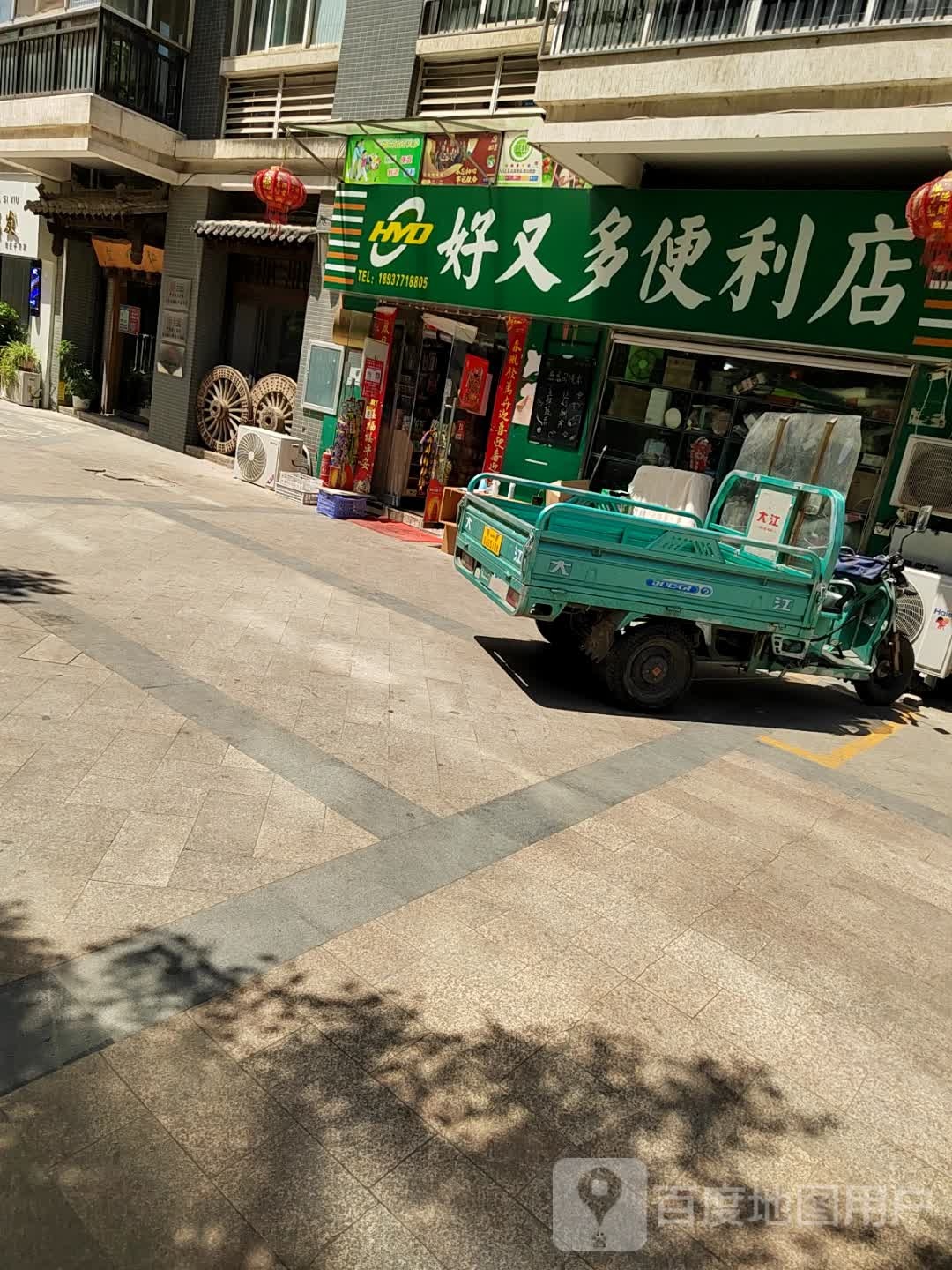 好又多便利店(卧龙路店)