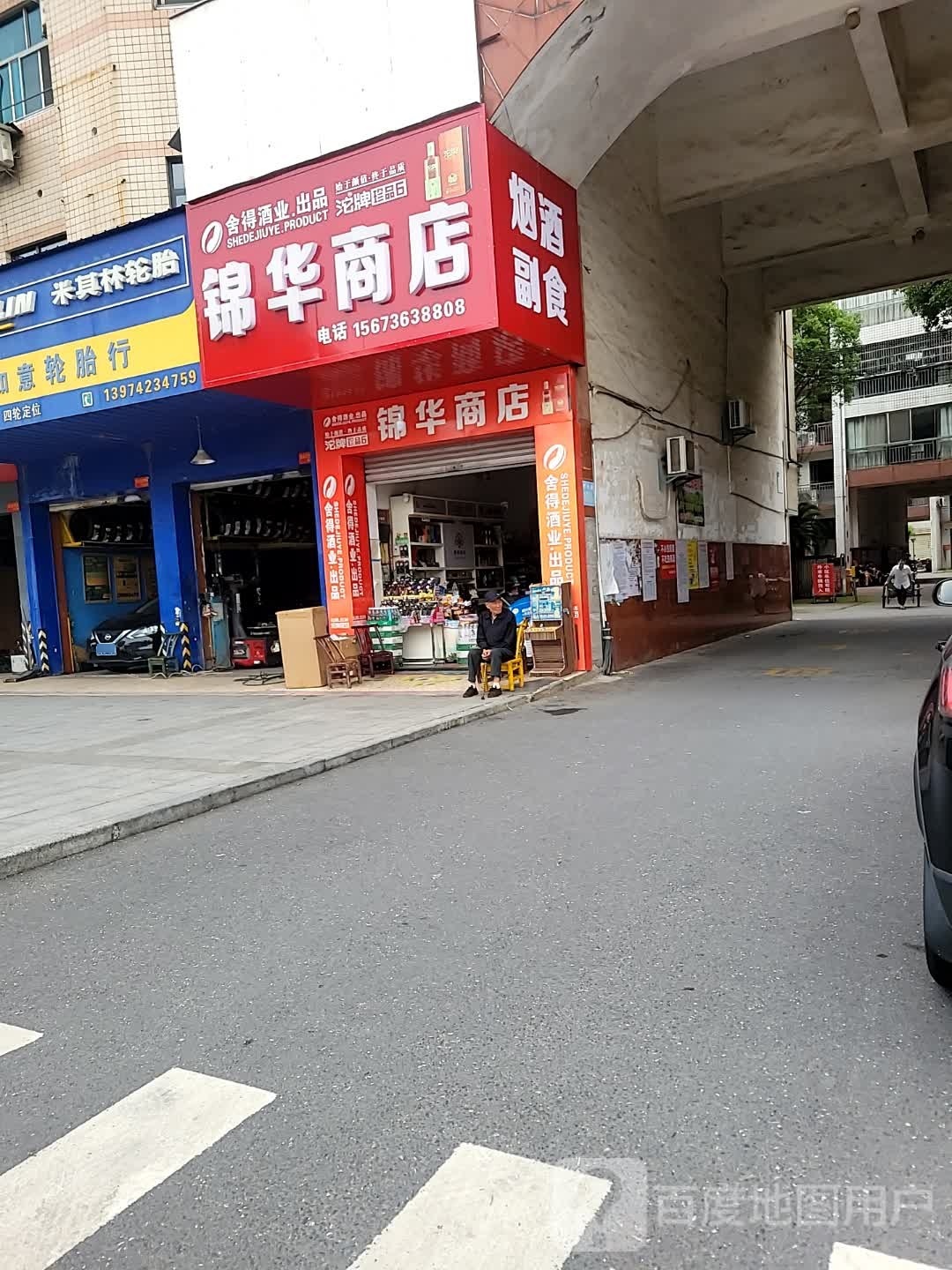 锦华商店。