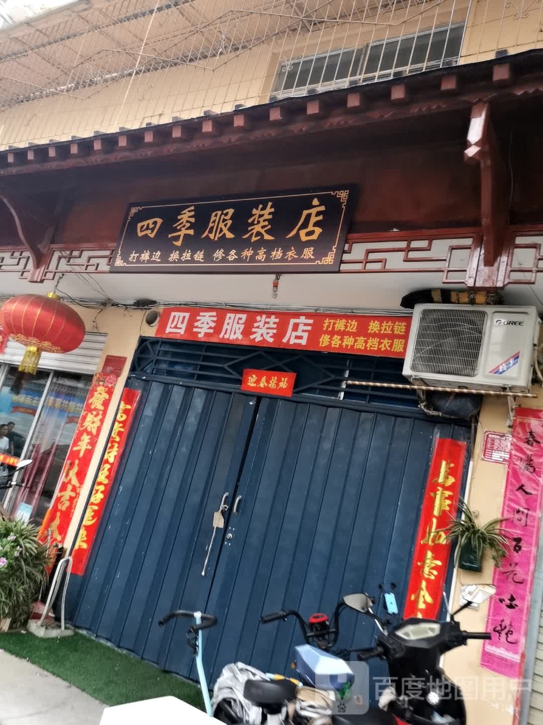 四季服装店(友谊街店)