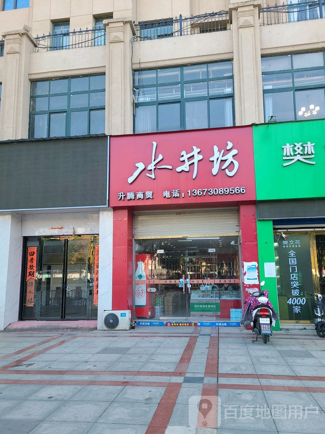 罗山县水井坊(世序东路店)