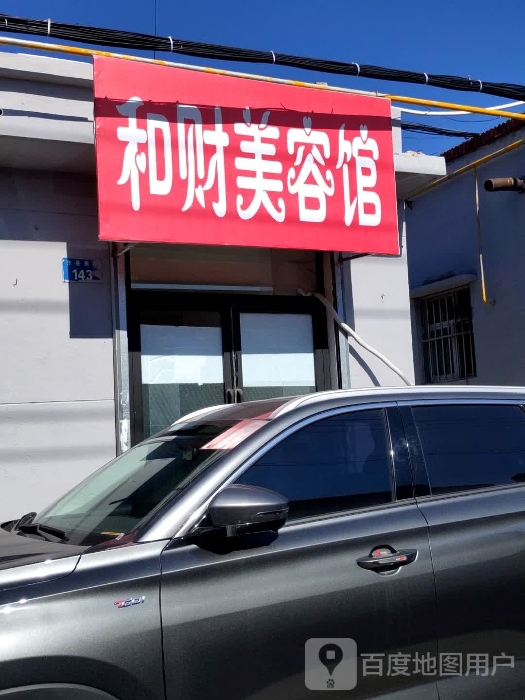 和财美容馆
