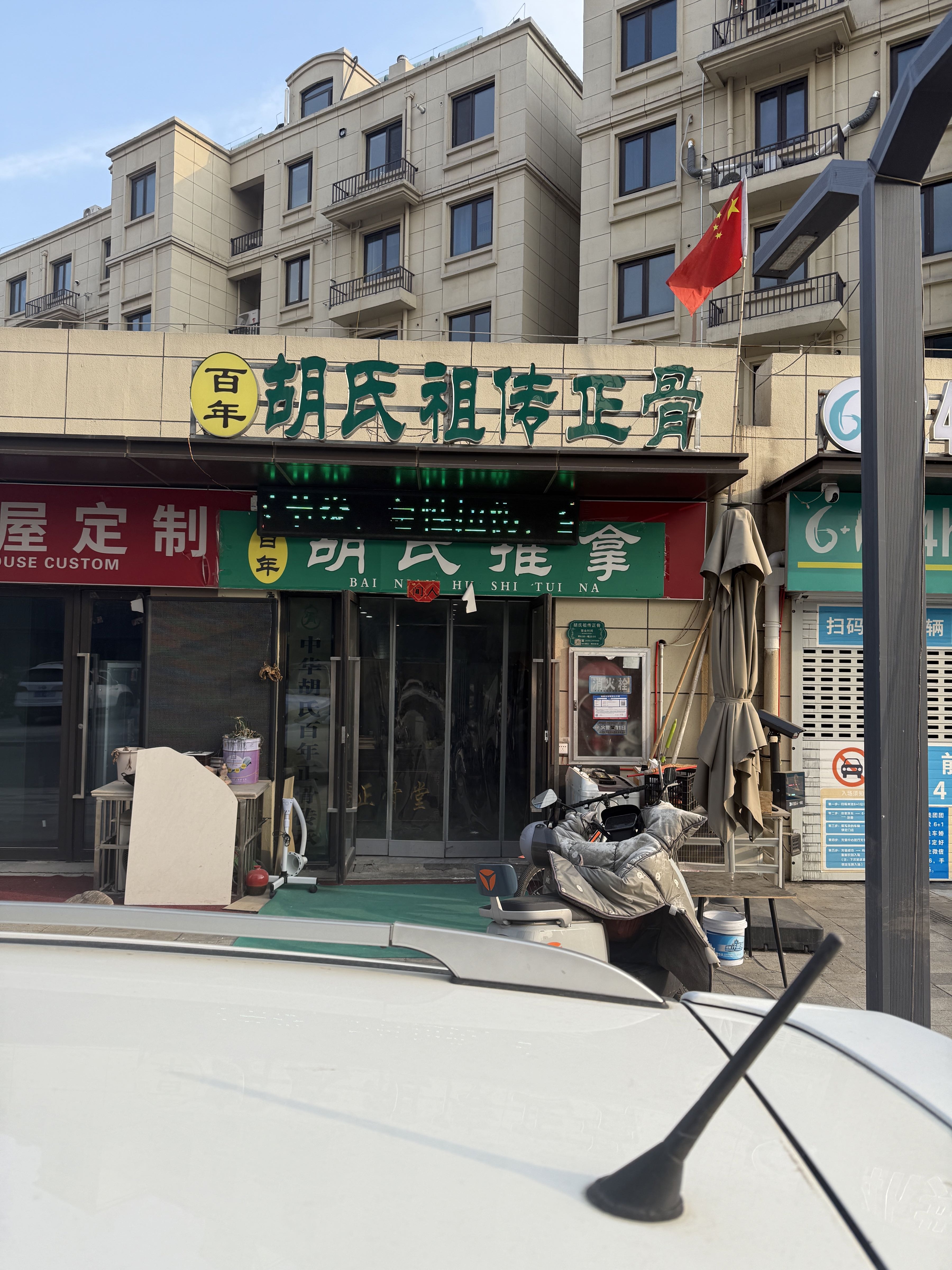 百年胡氏祖传正骨(二店)
