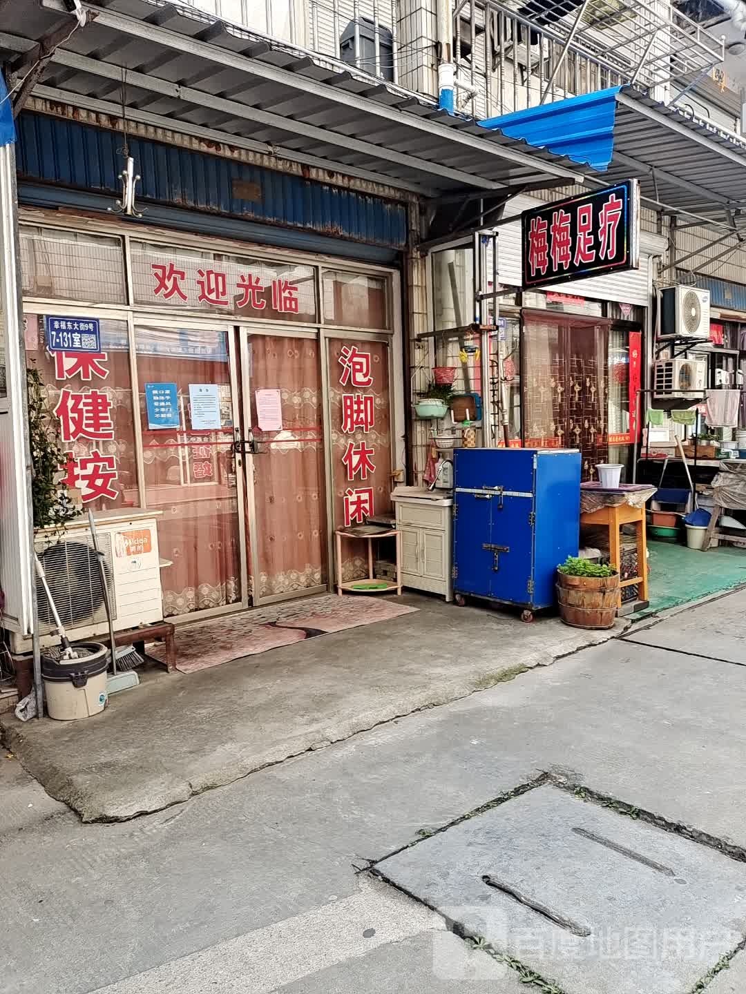 梅梅足疗