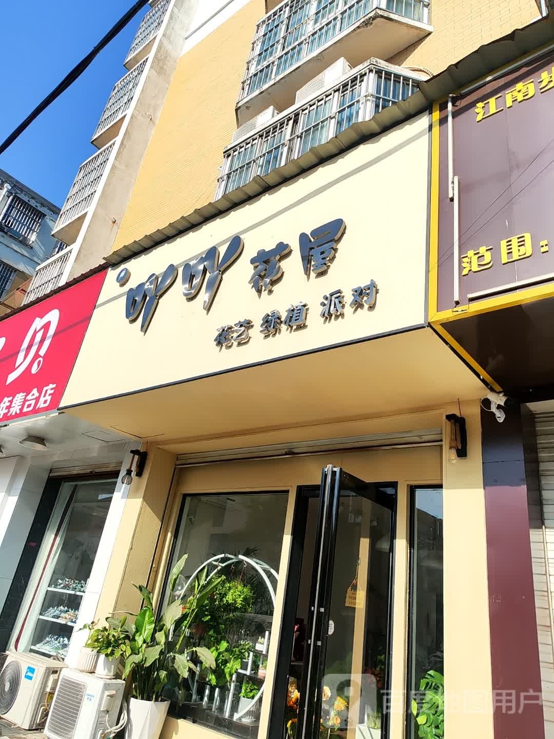 项城市吖吖花屋鲜花店