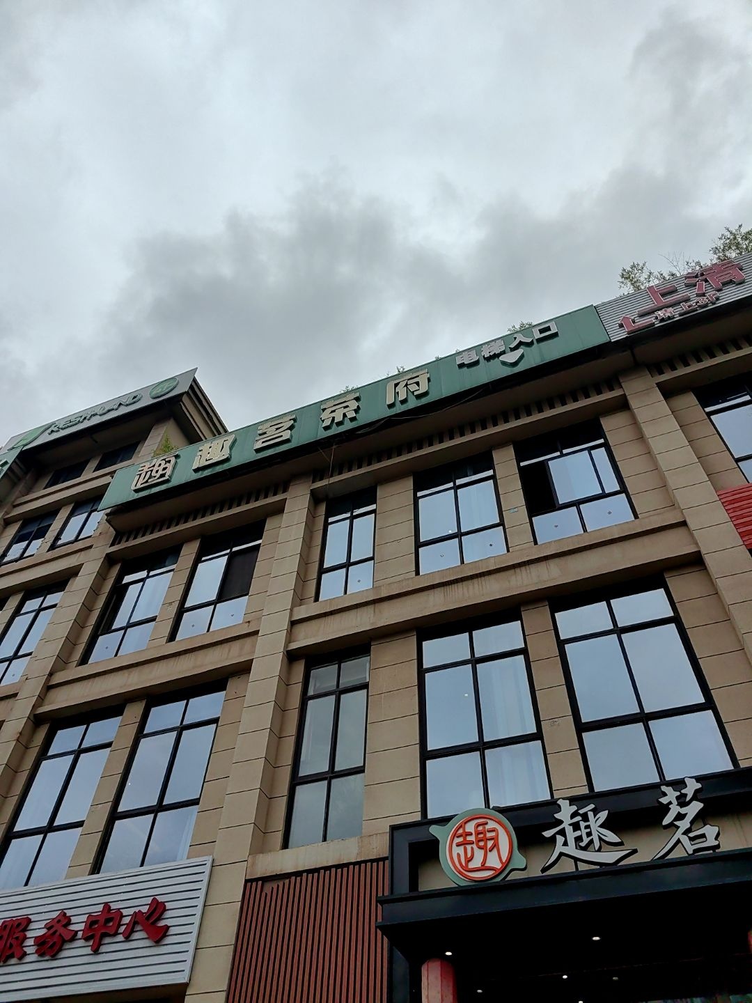 趣茗茶府(世茂城二期店)