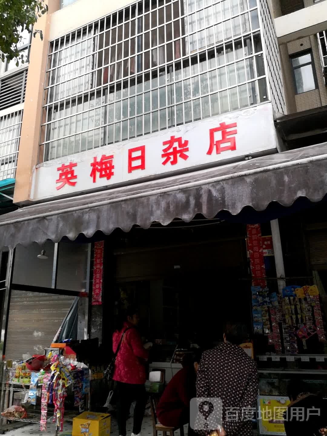 英梅日杂店