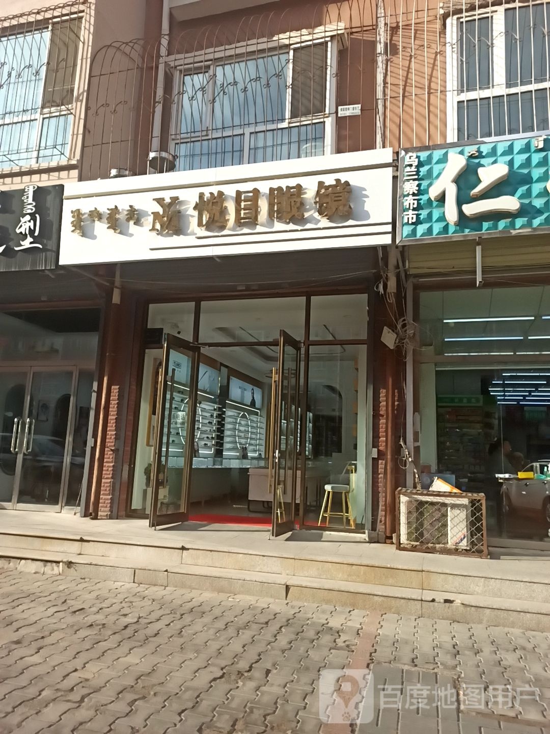 悦眼镜镜(新体大街店)