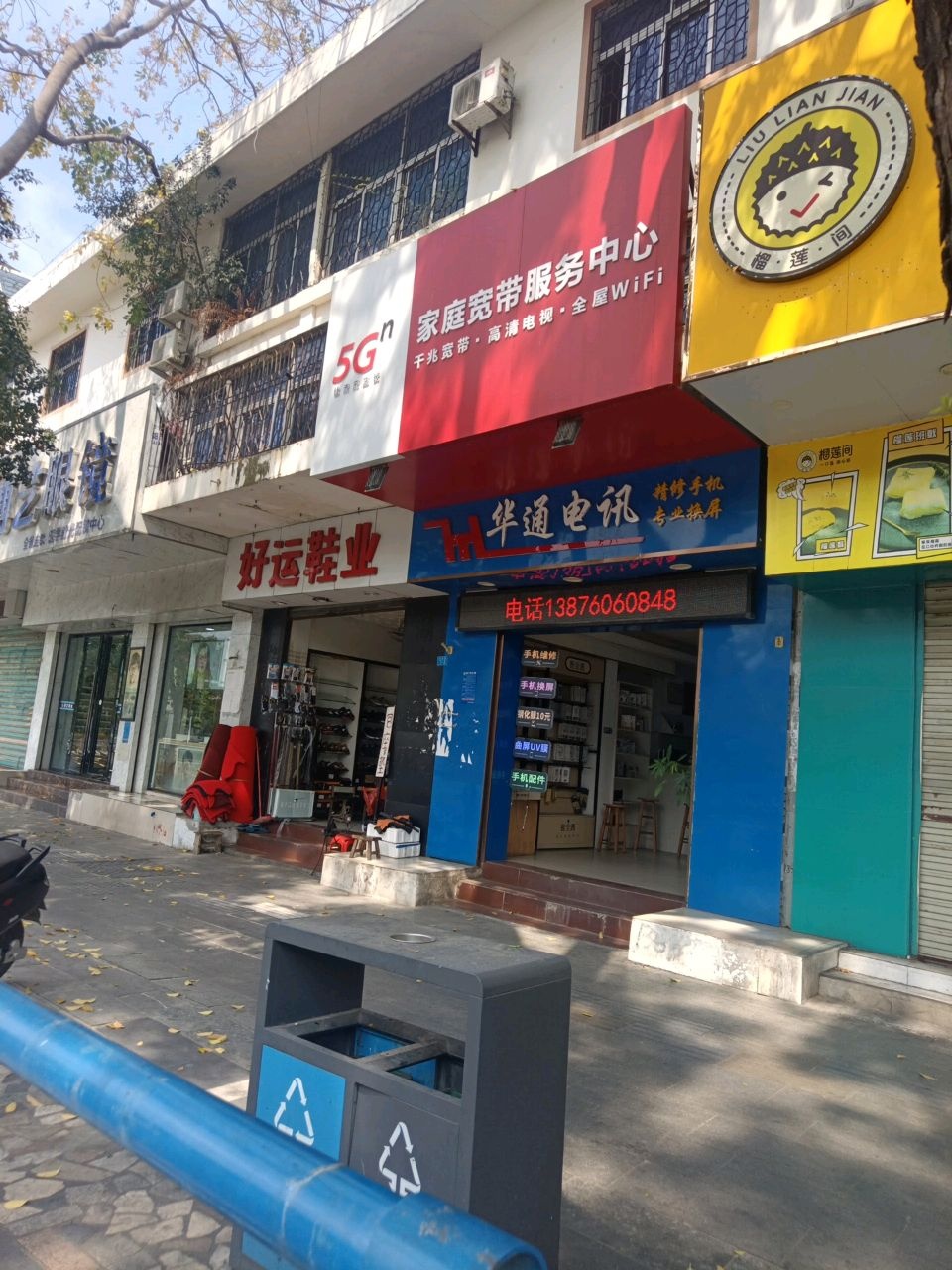 华通电讯(东海路店)
