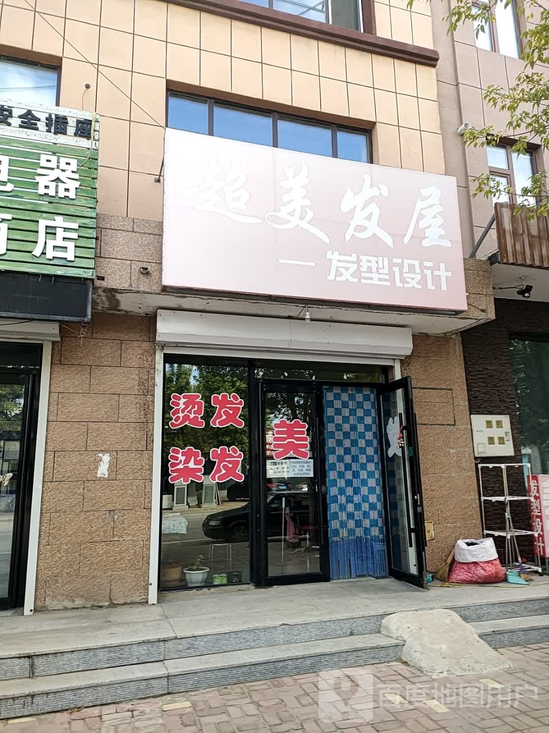 超美发屋