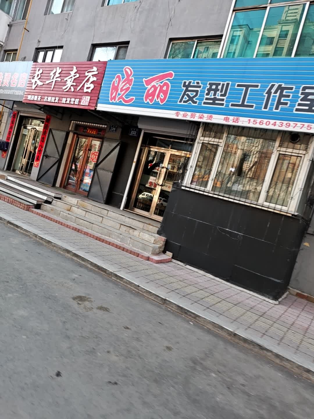 晓丽发型工作室(铁路小区店)