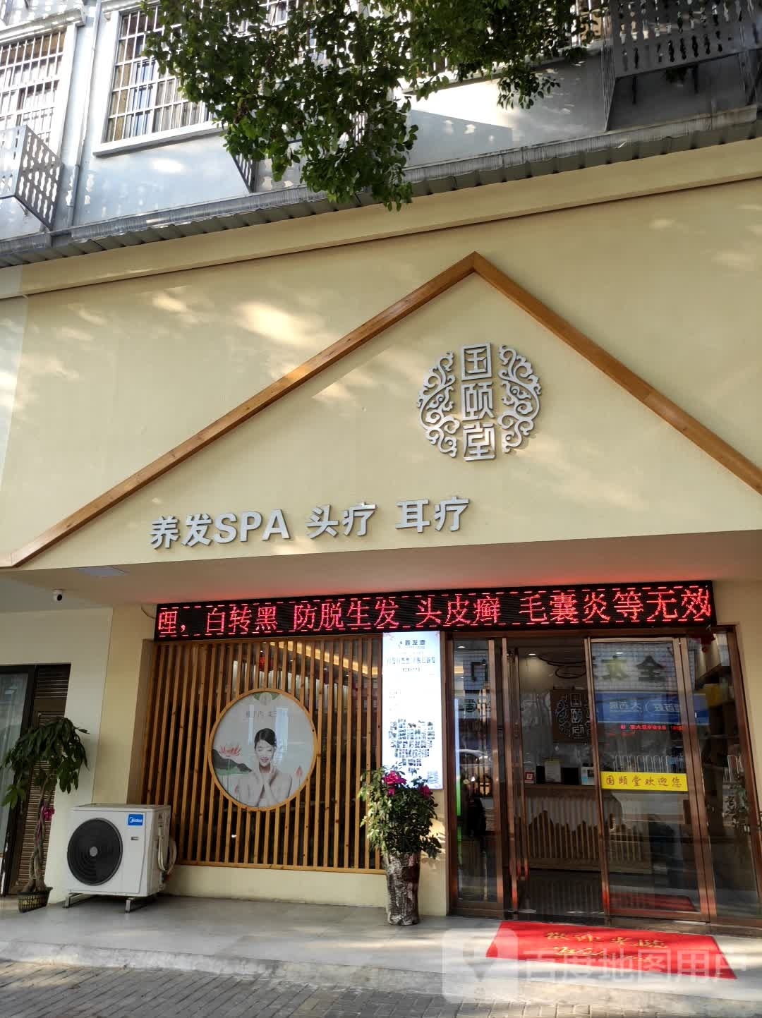 国颐堂养发SPA馆(宝庆路路店)