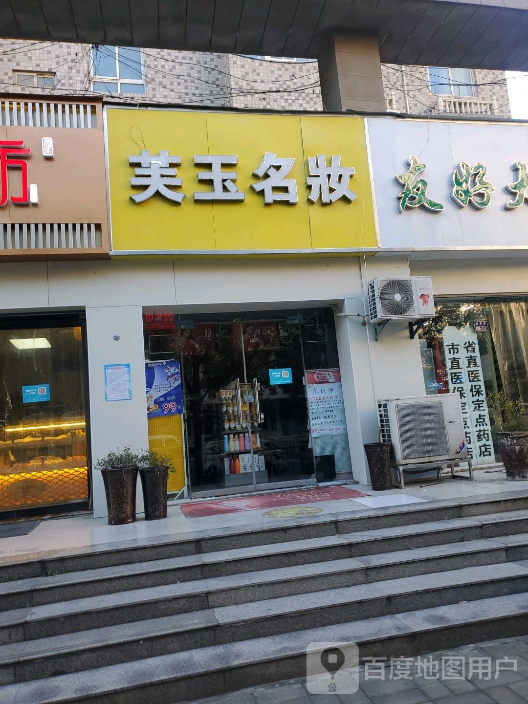 芙玉名妆(情景博士园店)