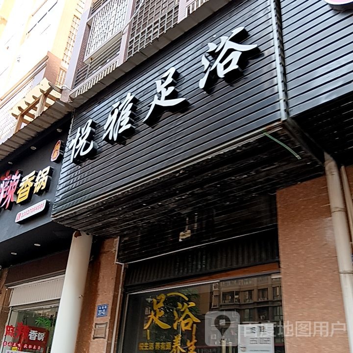 悦雅足浴(漳州明发商业广场店)