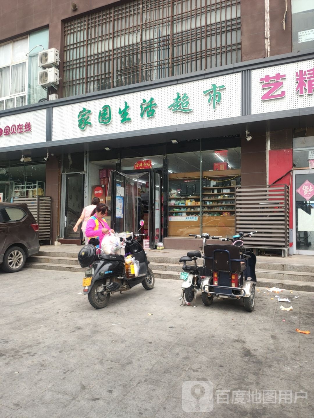 家园生活超市(三全路店)