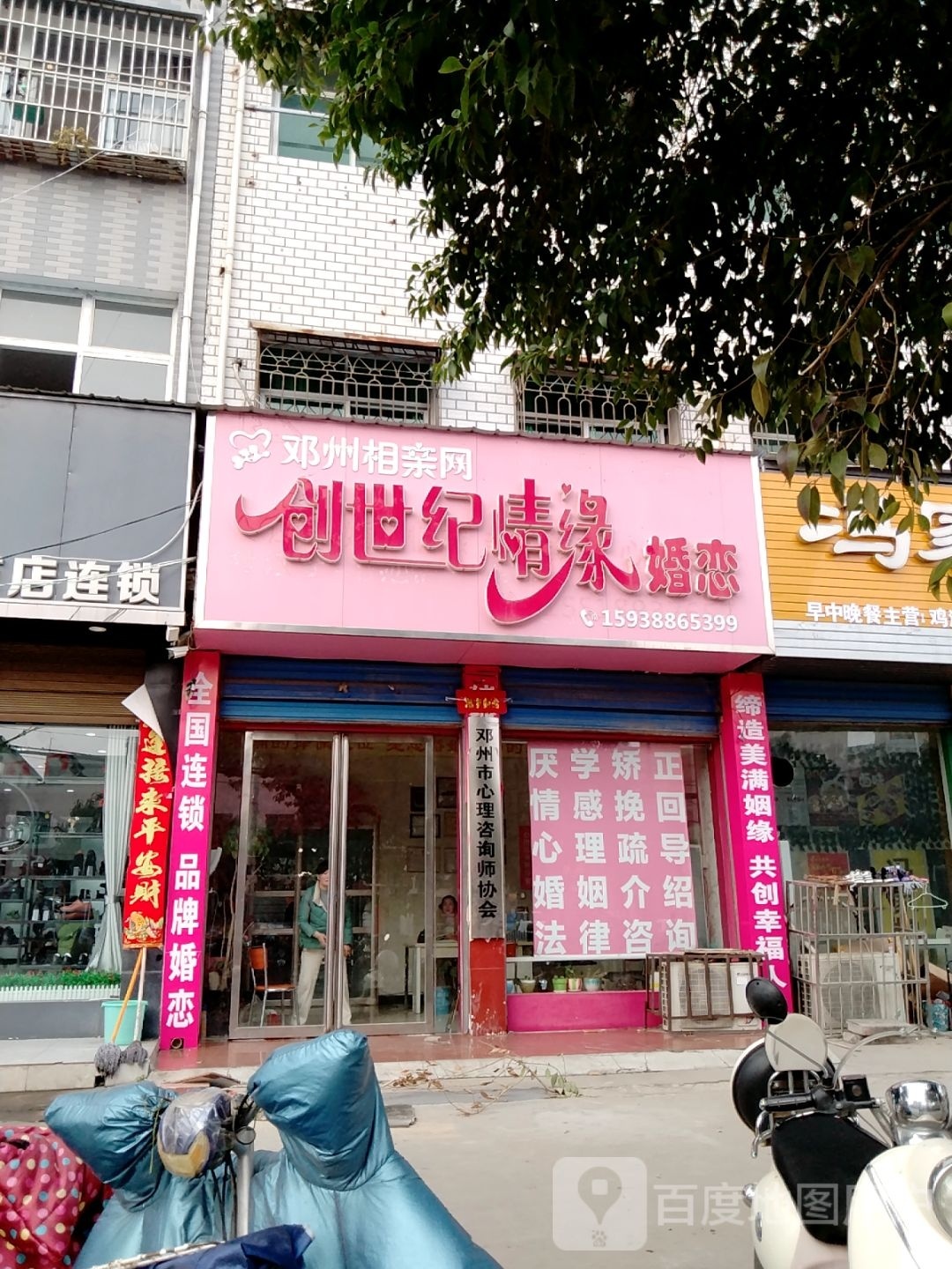 邓州市创世纪情缘婚恋(团结中路店)