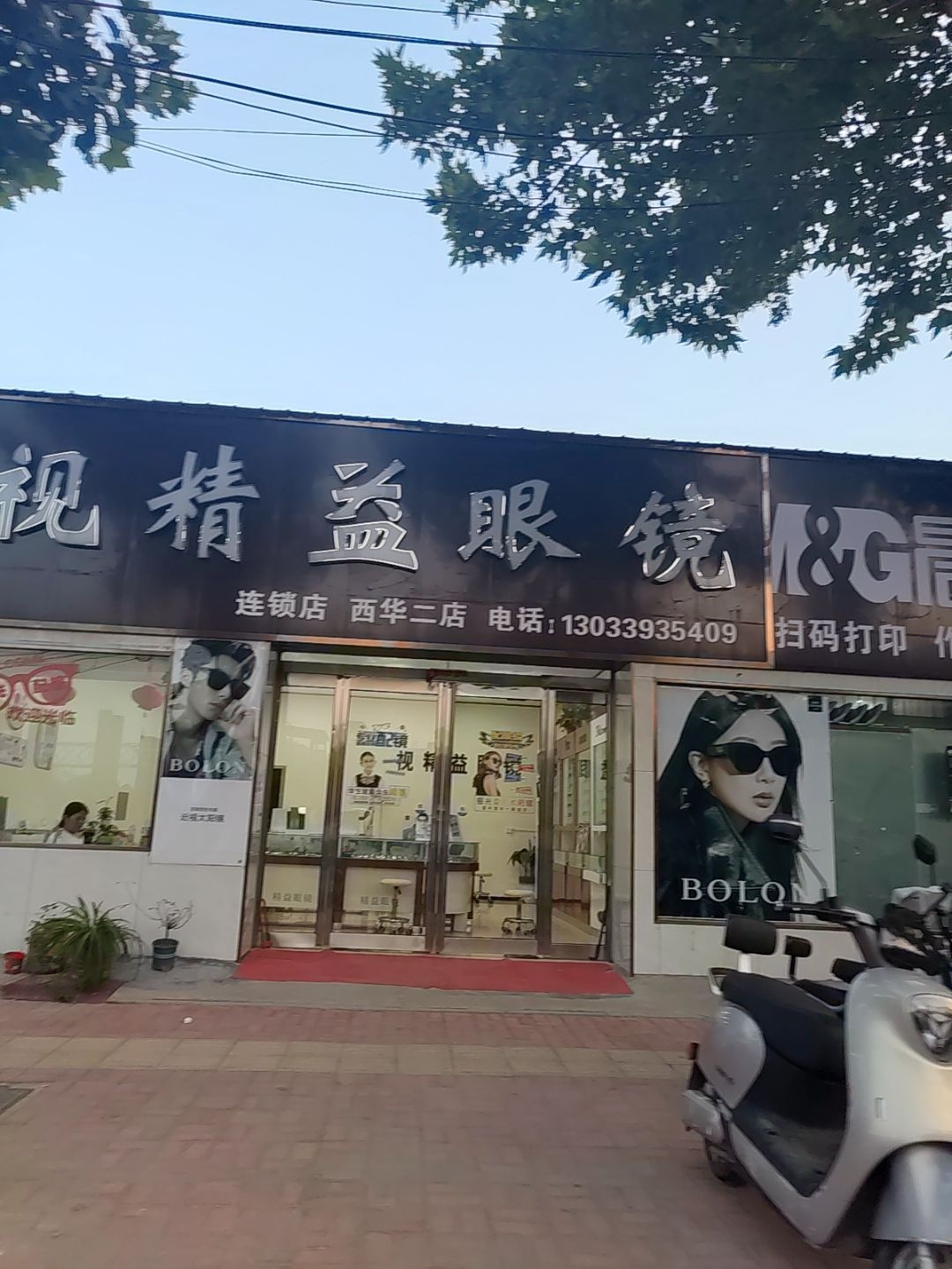 视精益眼镜(西华二店)