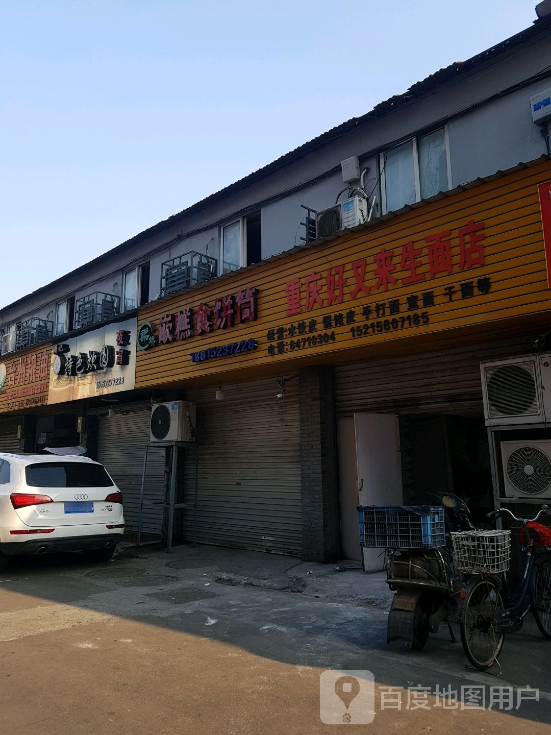 重庆好又来生面店(食品街店)