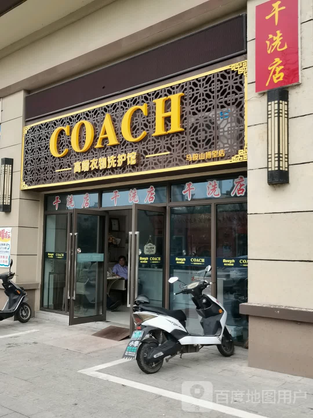 COACH高端衣物洗护馆(马安山博望店)