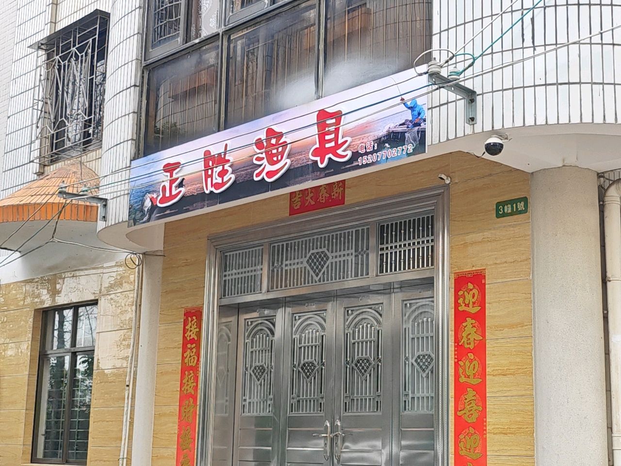 正胜渔具(北海市海城区建银小区店)