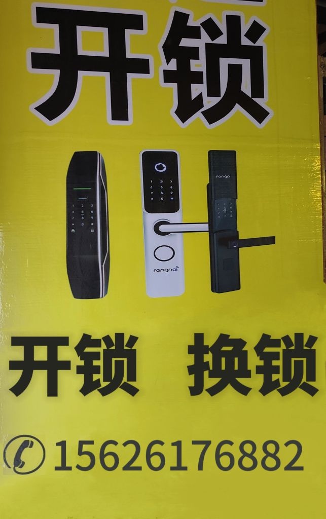开锁装锁