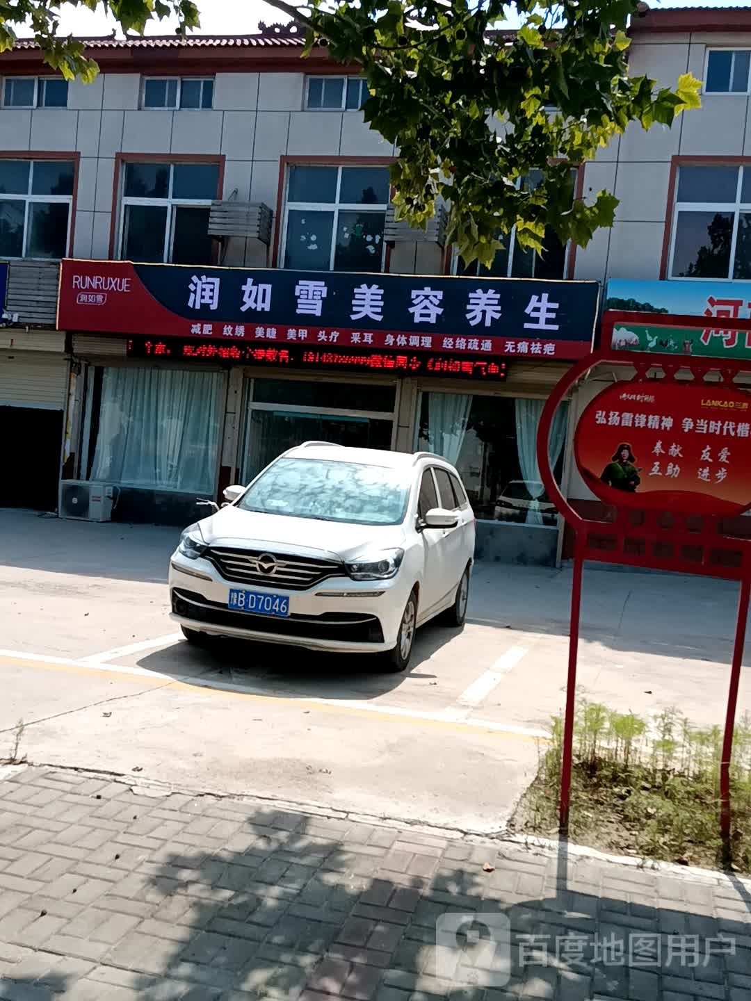 润如雪美容养身