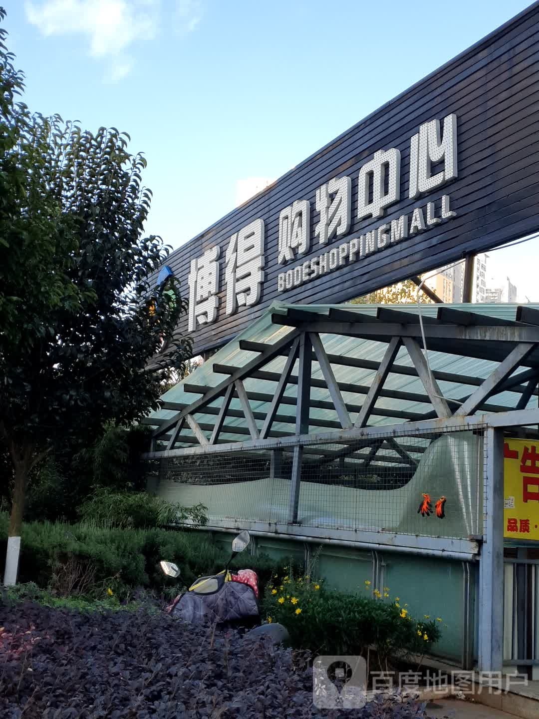 博得购中心心(禧瑞都店)
