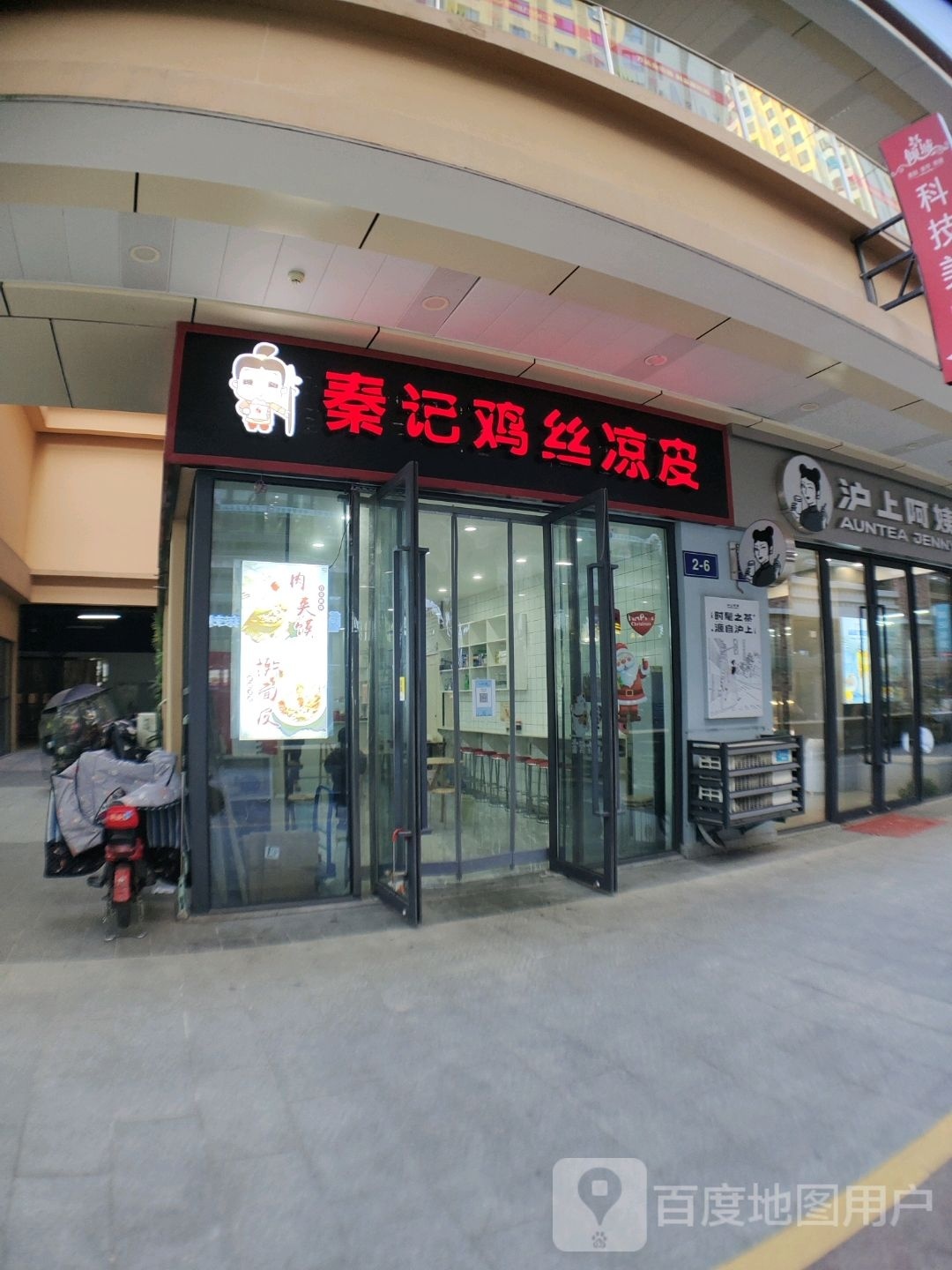 秦记鸡丝凉皮(万达广场宿迁沭阳店)