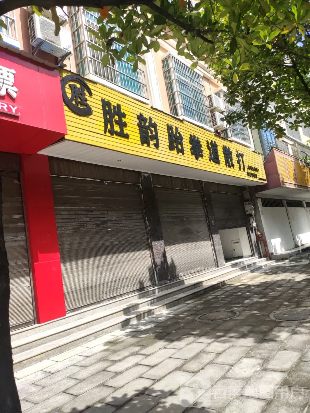 胜韵跆拳道散打
