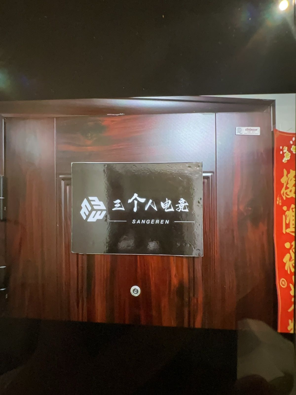三个人电竞
