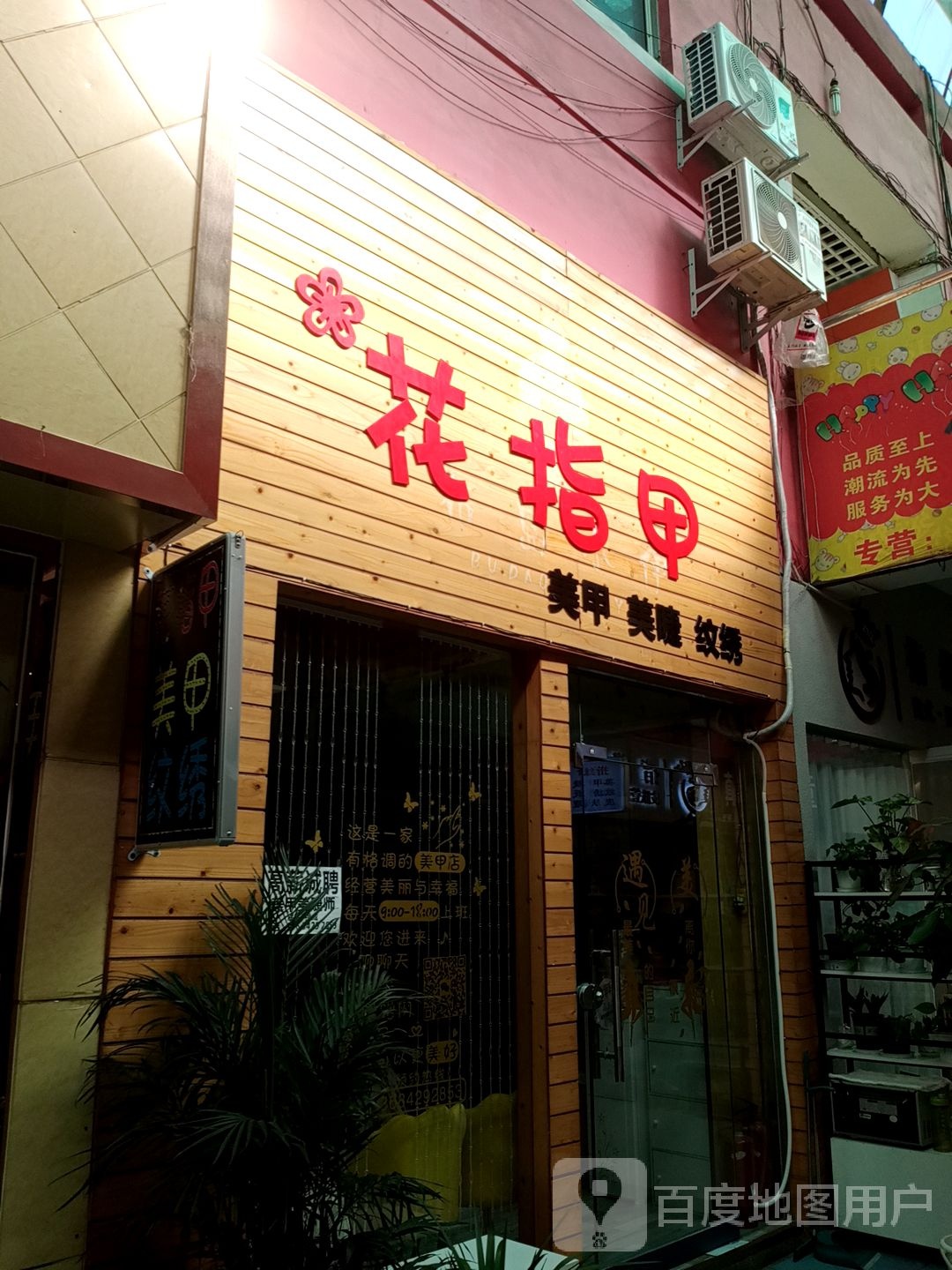 花指甲