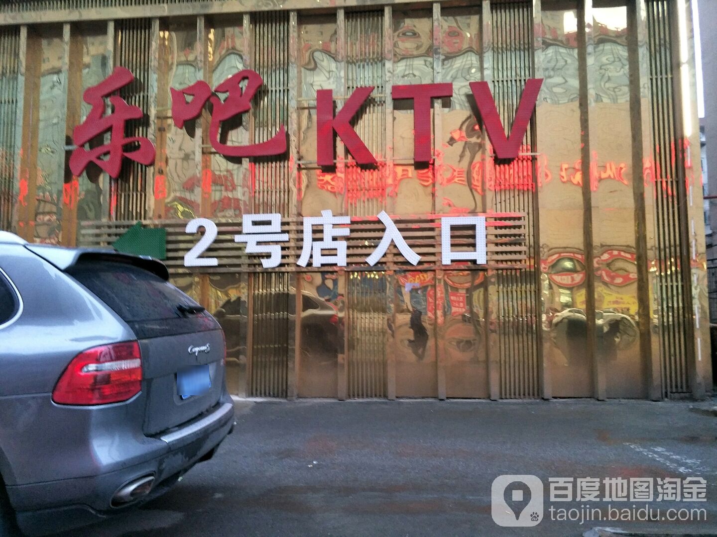 乐把KTV2号店入口