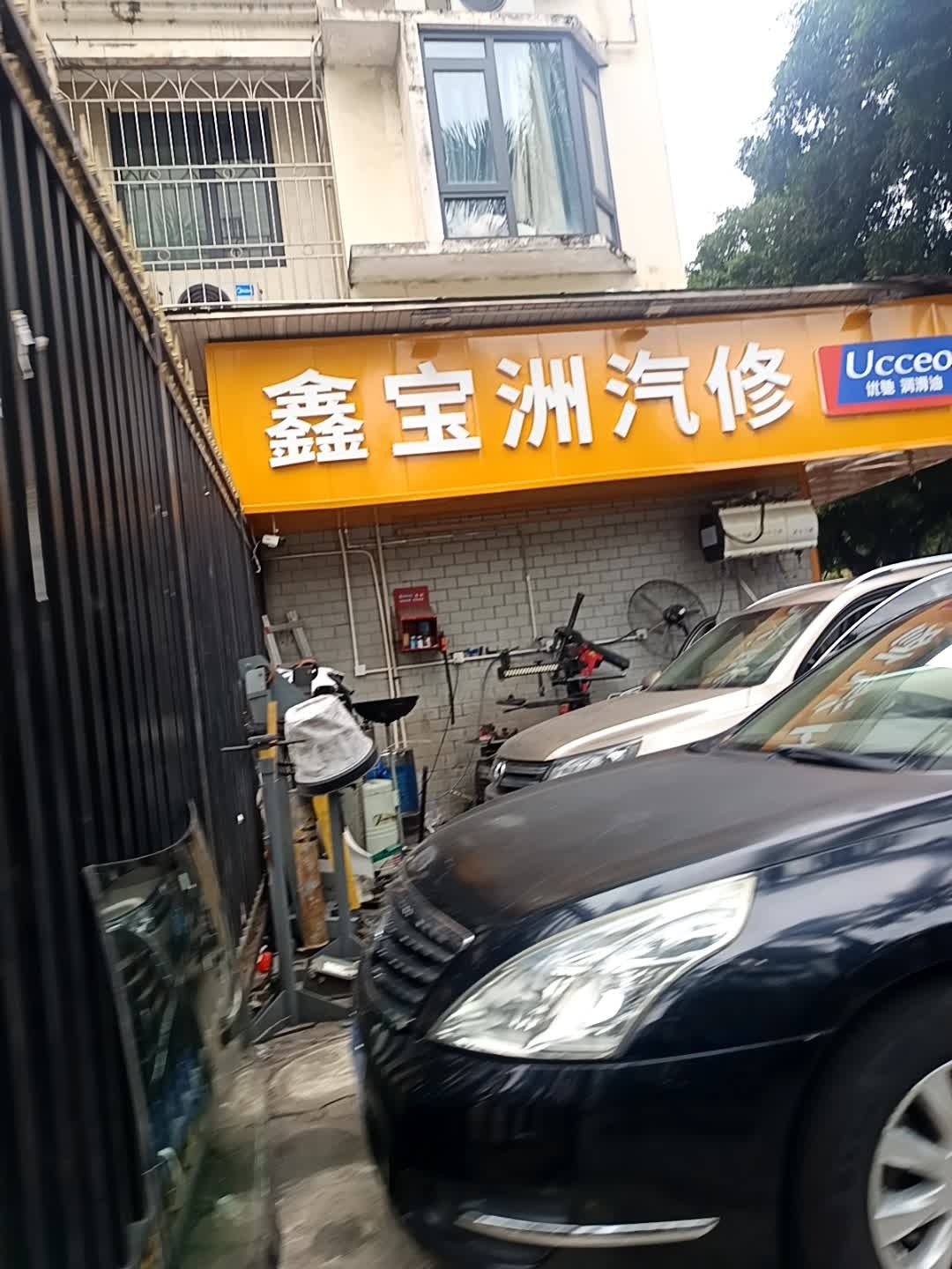 鑫宝洲汽车维修服务有限公司