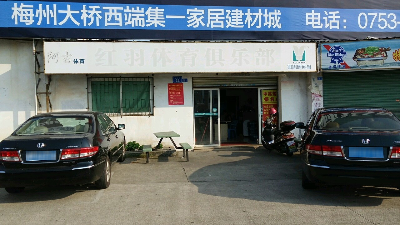 红羽体育馆俱部(嘉应西路店)