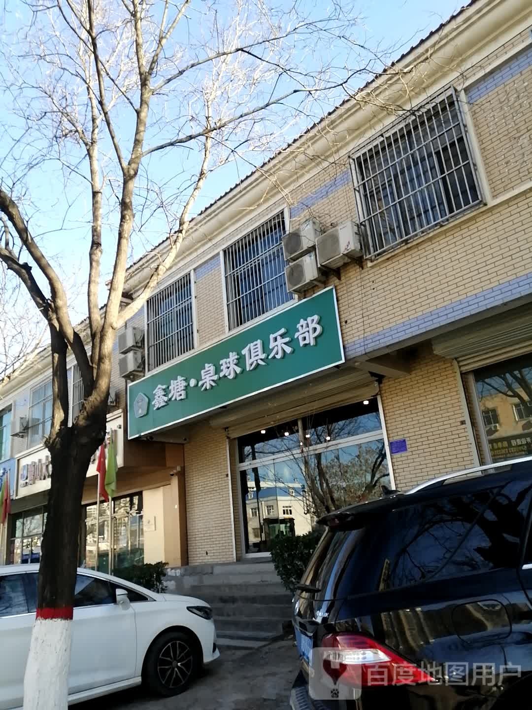 鑫塘桌球俱乐部