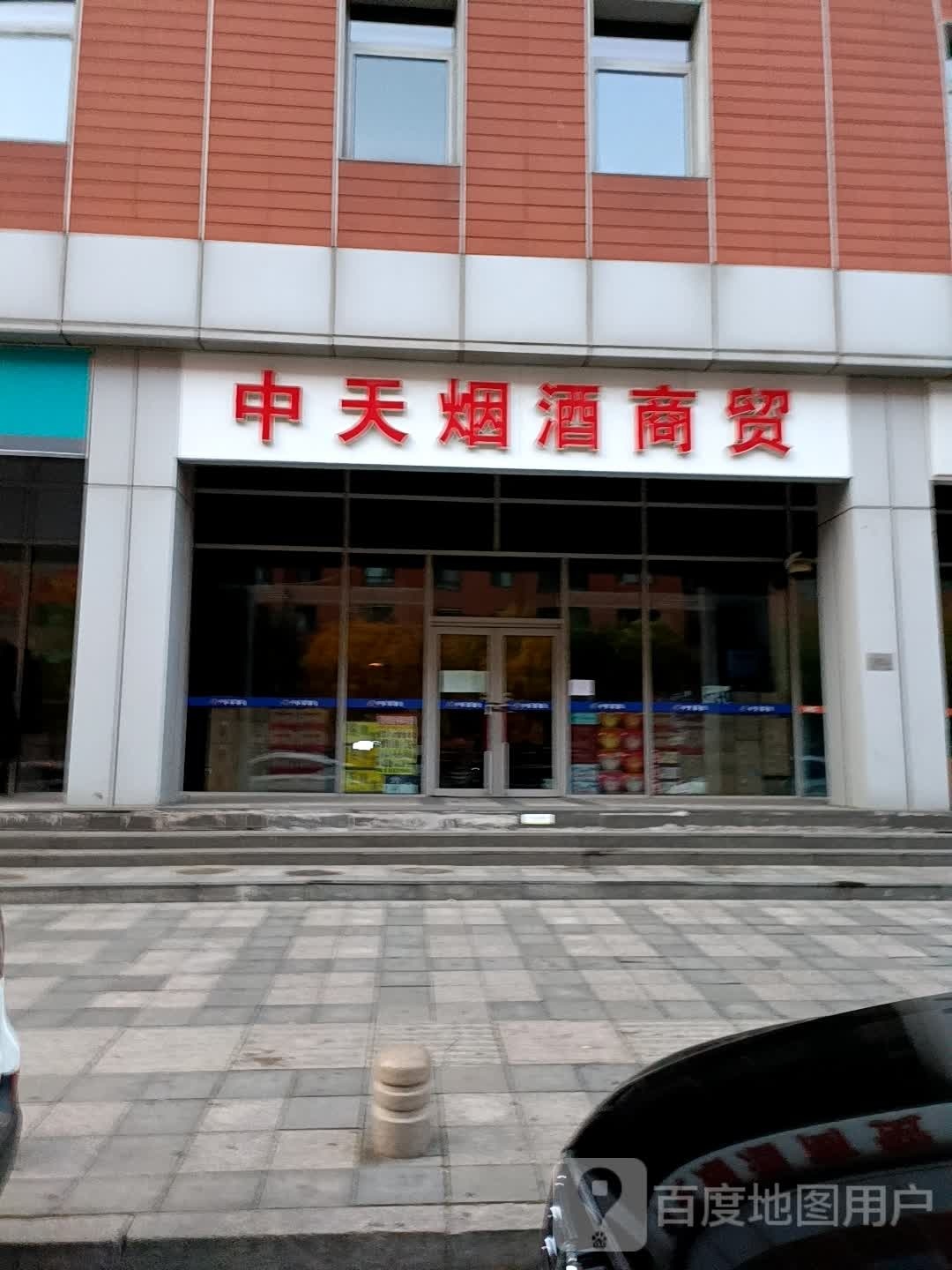 中天烟酒专卖(盛达街店)