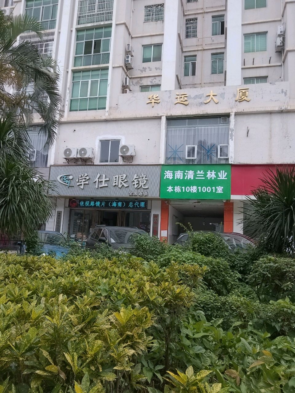 学仕眼镜(华运大厦店)