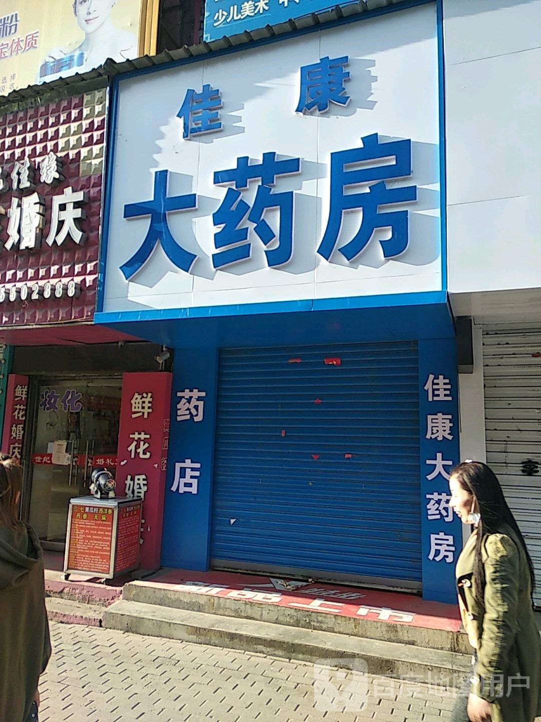 佳康大药房(天泰店)