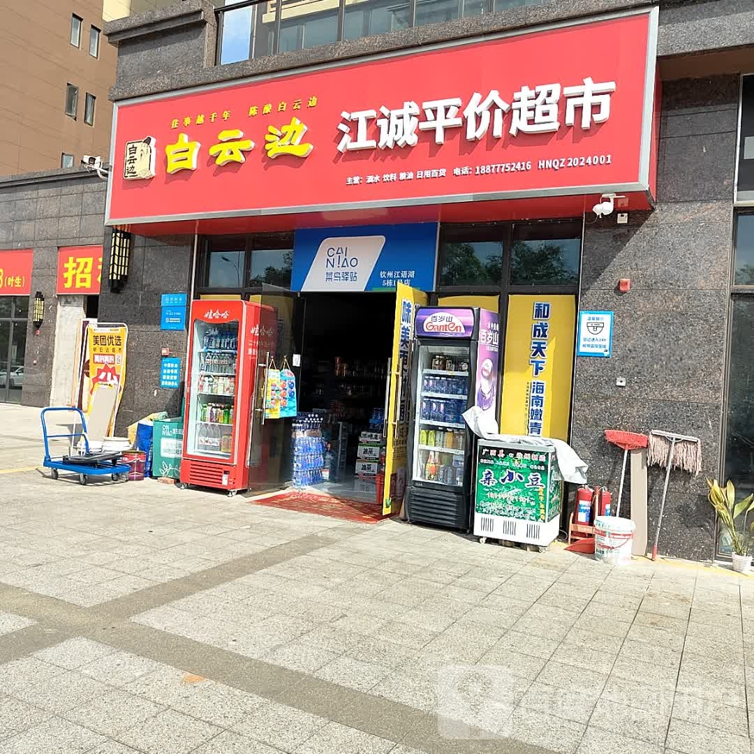 江诚平价超市