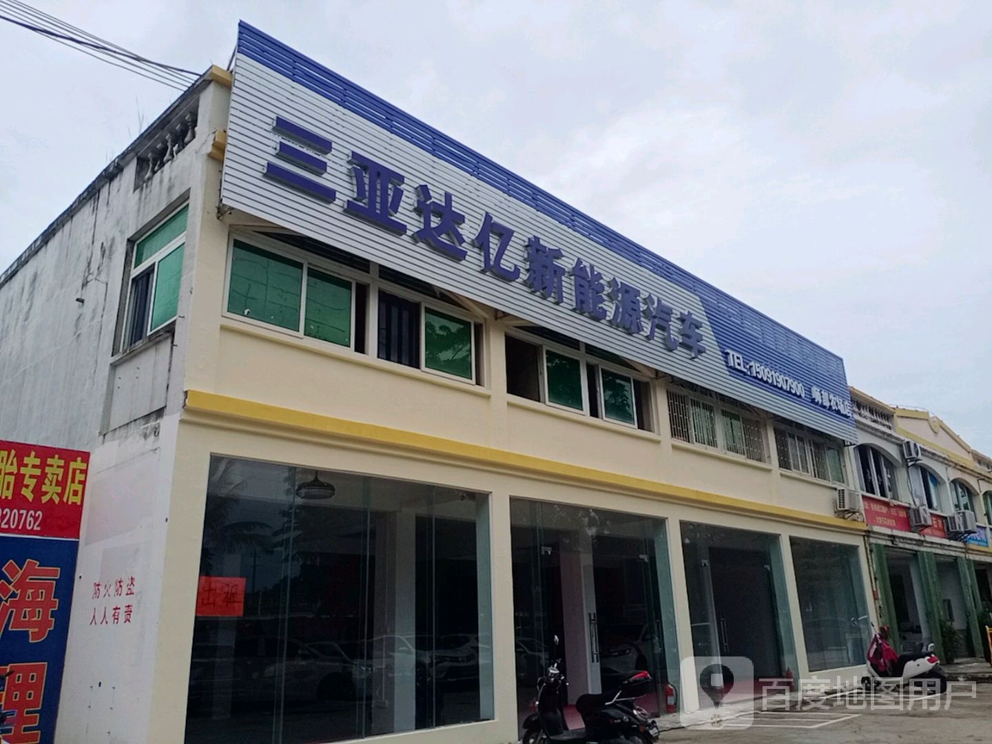 三亚达亿新能源汽车(师部农场店)