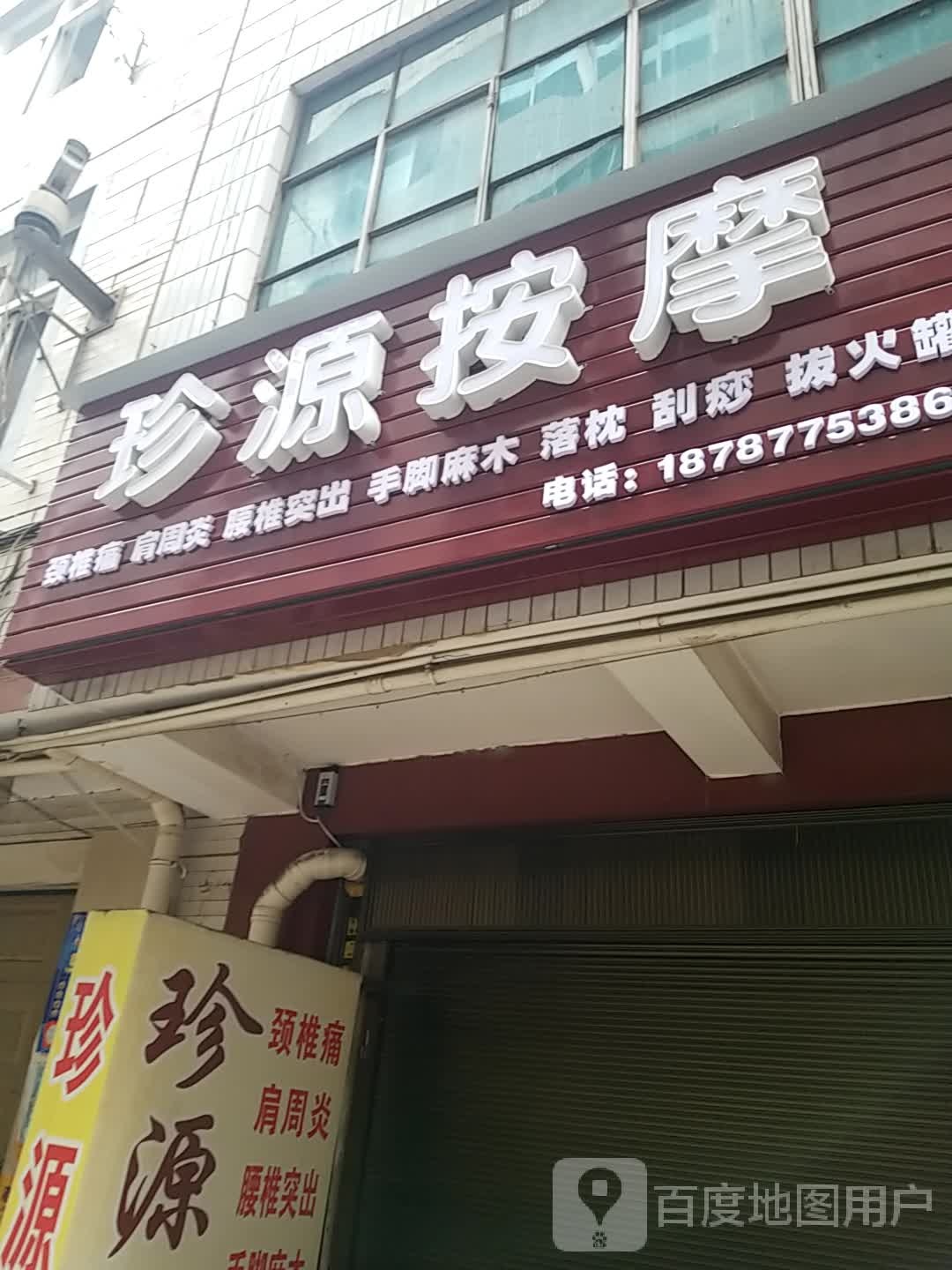 珍源按摩店