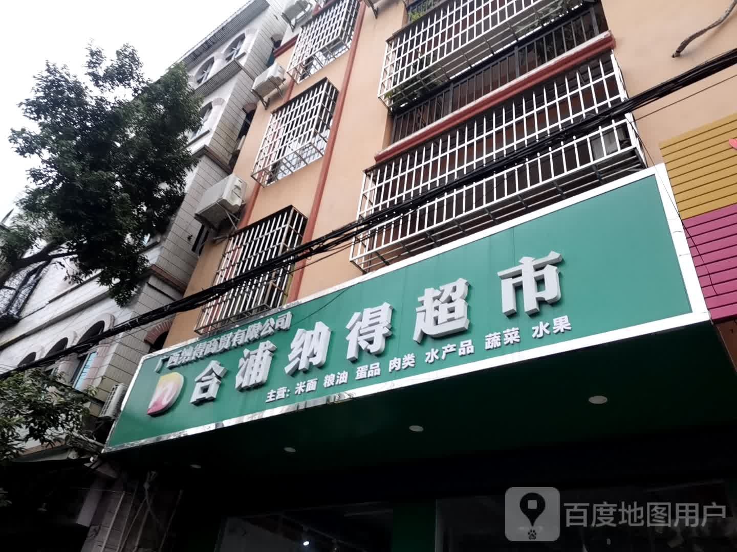 合浦扶贫超市(南乐街店)