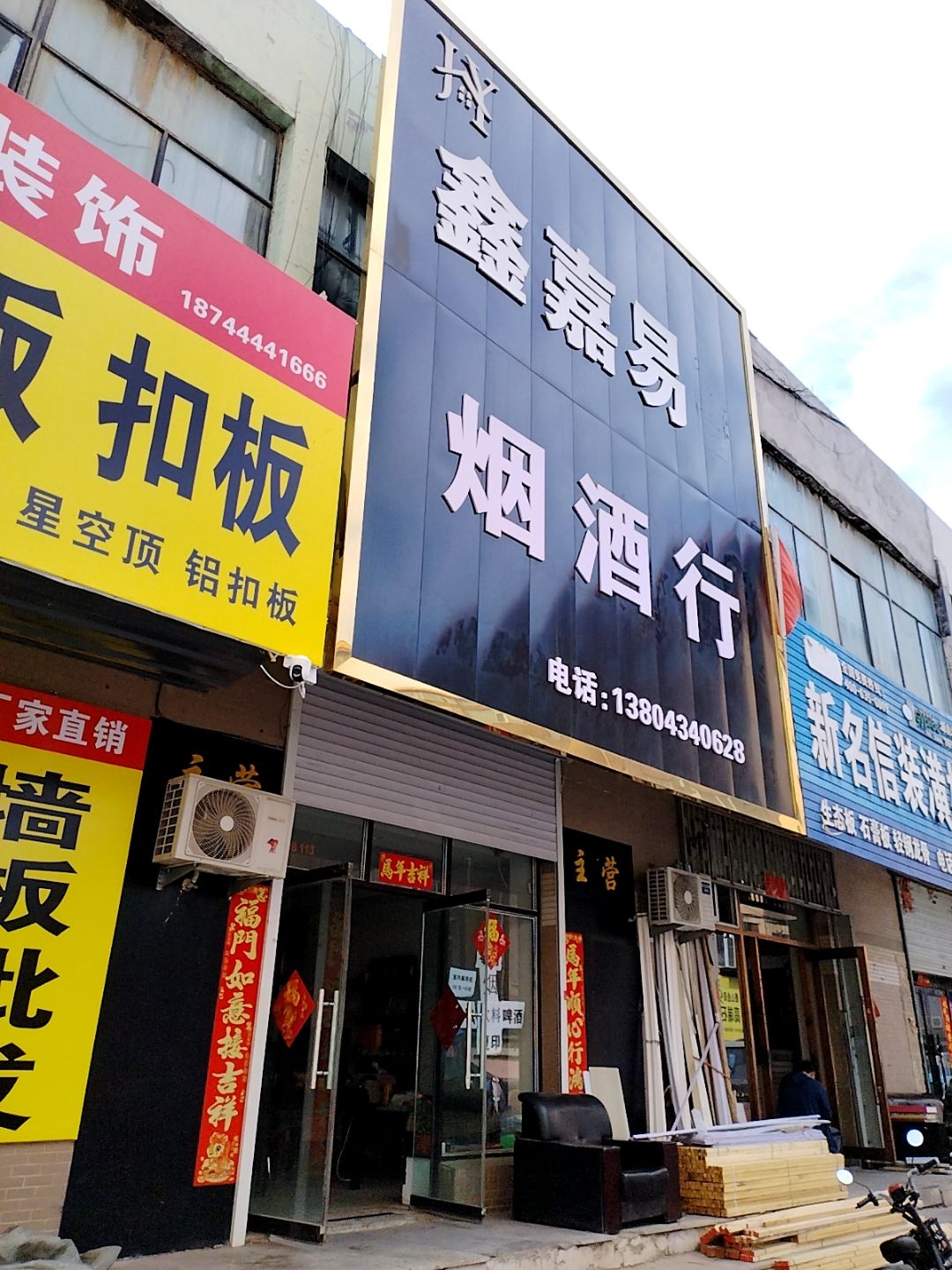 鑫嘉易烟酒行