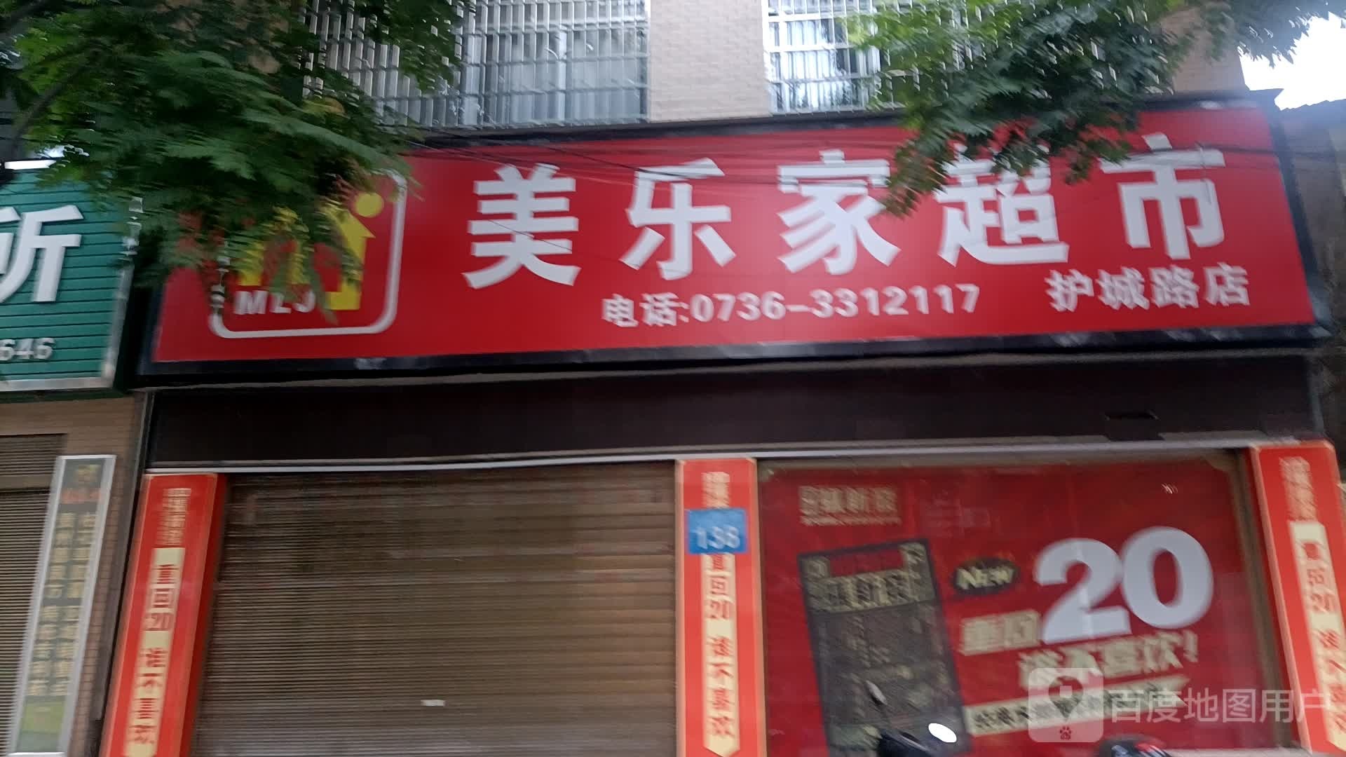 美乐家超市(护城路店)