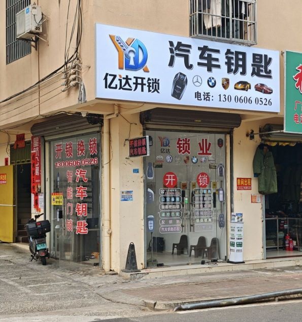亿达开锁·汽车钥匙