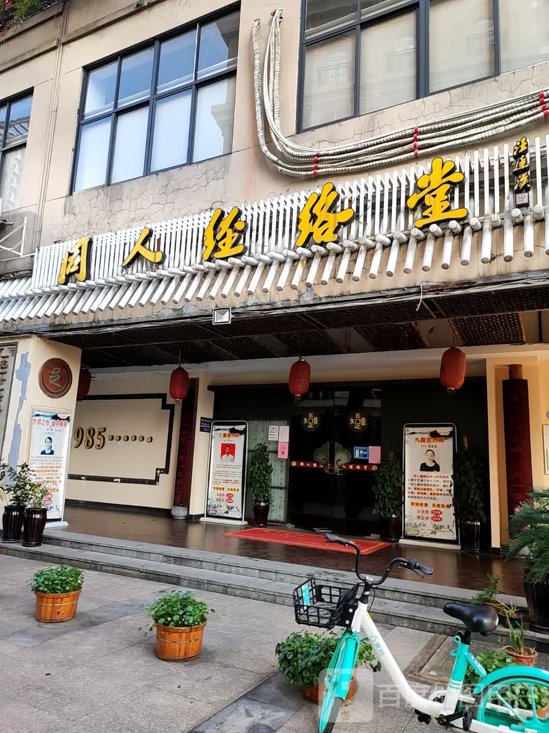 同人筋络堂(信河街店)